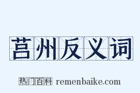 莒州反义词是什么意思的图片
